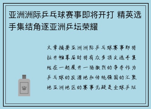 亚洲洲际乒乓球赛事即将开打 精英选手集结角逐亚洲乒坛荣耀