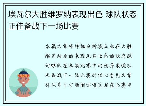 埃瓦尔大胜维罗纳表现出色 球队状态正佳备战下一场比赛