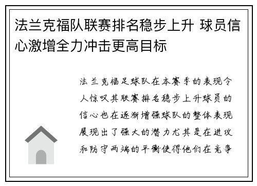 法兰克福队联赛排名稳步上升 球员信心激增全力冲击更高目标