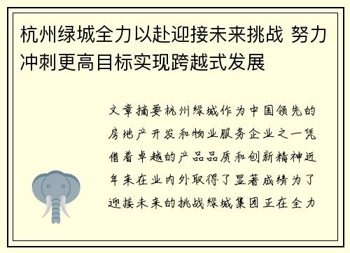 杭州绿城全力以赴迎接未来挑战 努力冲刺更高目标实现跨越式发展