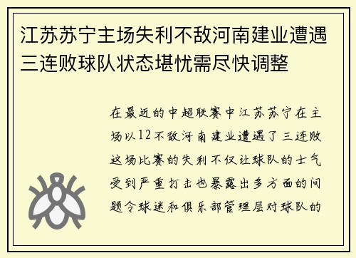 江苏苏宁主场失利不敌河南建业遭遇三连败球队状态堪忧需尽快调整