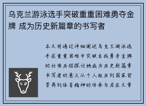 乌克兰游泳选手突破重重困难勇夺金牌 成为历史新篇章的书写者