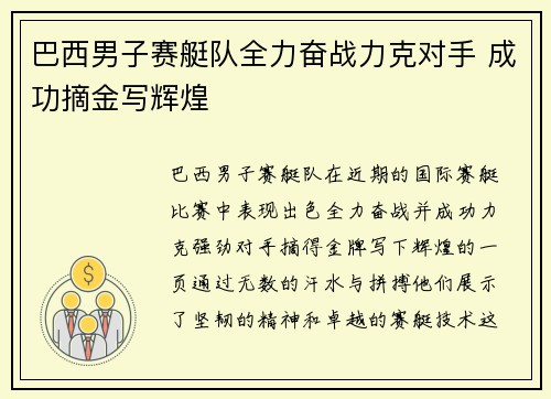 巴西男子赛艇队全力奋战力克对手 成功摘金写辉煌