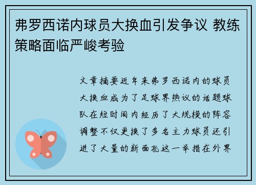 弗罗西诺内球员大换血引发争议 教练策略面临严峻考验