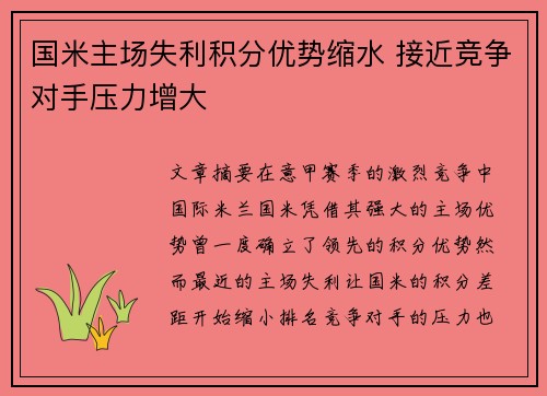 国米主场失利积分优势缩水 接近竞争对手压力增大