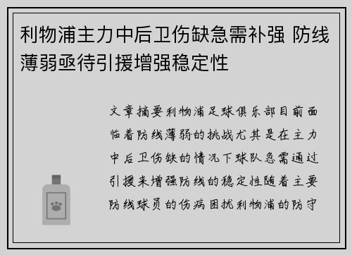 利物浦主力中后卫伤缺急需补强 防线薄弱亟待引援增强稳定性