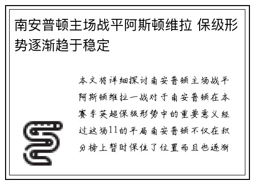 南安普顿主场战平阿斯顿维拉 保级形势逐渐趋于稳定