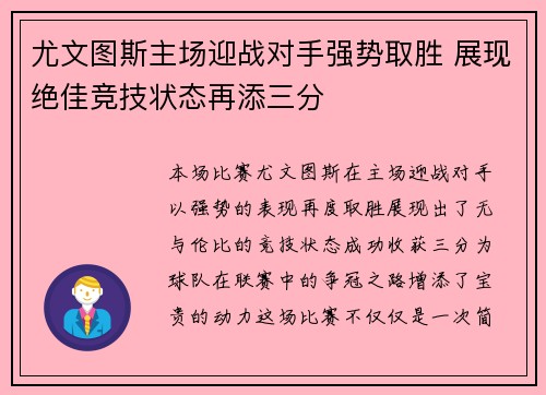尤文图斯主场迎战对手强势取胜 展现绝佳竞技状态再添三分