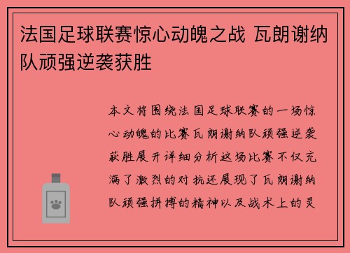 法国足球联赛惊心动魄之战 瓦朗谢纳队顽强逆袭获胜