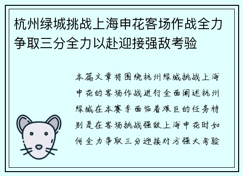 杭州绿城挑战上海申花客场作战全力争取三分全力以赴迎接强敌考验