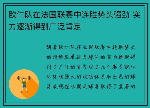欧仁队在法国联赛中连胜势头强劲 实力逐渐得到广泛肯定