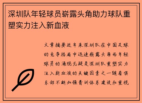 深圳队年轻球员崭露头角助力球队重塑实力注入新血液