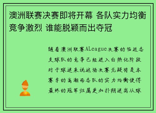 澳洲联赛决赛即将开幕 各队实力均衡竞争激烈 谁能脱颖而出夺冠