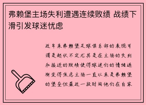 弗赖堡主场失利遭遇连续败绩 战绩下滑引发球迷忧虑