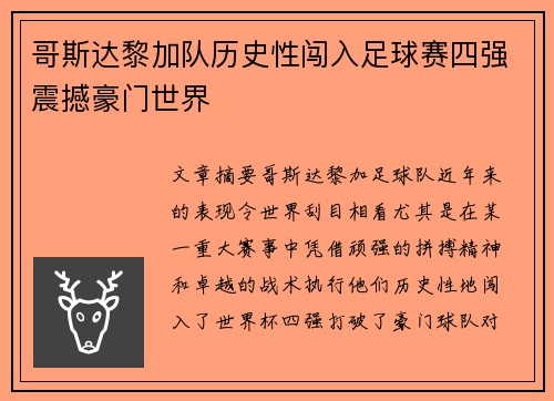 哥斯达黎加队历史性闯入足球赛四强震撼豪门世界