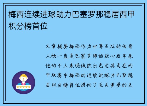 梅西连续进球助力巴塞罗那稳居西甲积分榜首位