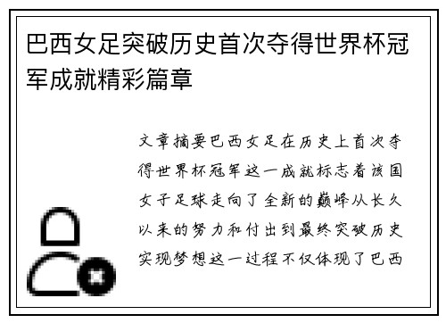 巴西女足突破历史首次夺得世界杯冠军成就精彩篇章
