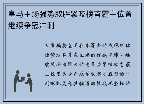 皇马主场强势取胜紧咬榜首霸主位置继续争冠冲刺