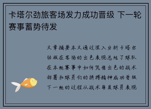 卡塔尔劲旅客场发力成功晋级 下一轮赛事蓄势待发