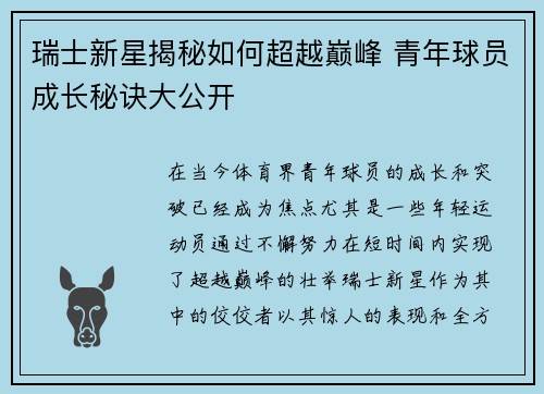 瑞士新星揭秘如何超越巅峰 青年球员成长秘诀大公开