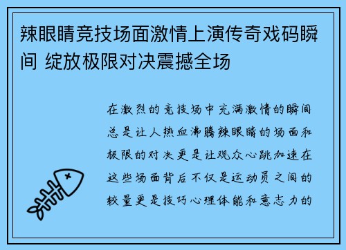 辣眼睛竞技场面激情上演传奇戏码瞬间 绽放极限对决震撼全场