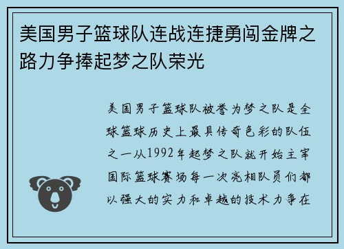 美国男子篮球队连战连捷勇闯金牌之路力争捧起梦之队荣光