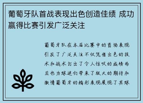 葡萄牙队首战表现出色创造佳绩 成功赢得比赛引发广泛关注