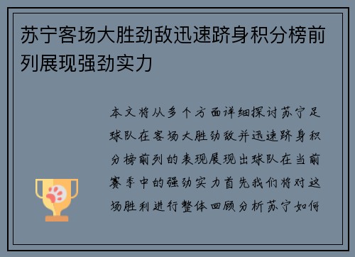 苏宁客场大胜劲敌迅速跻身积分榜前列展现强劲实力