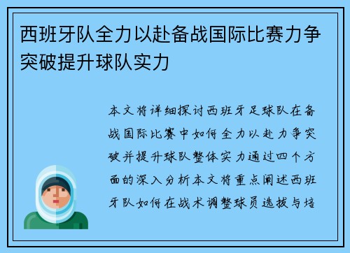西班牙队全力以赴备战国际比赛力争突破提升球队实力