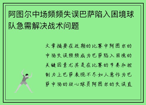 阿图尔中场频频失误巴萨陷入困境球队急需解决战术问题