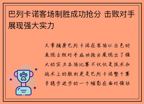 巴列卡诺客场制胜成功抢分 击败对手展现强大实力