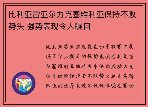比利亚雷亚尔力克塞维利亚保持不败势头 强势表现令人瞩目
