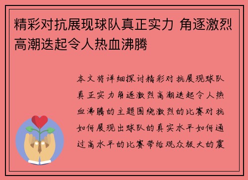 精彩对抗展现球队真正实力 角逐激烈高潮迭起令人热血沸腾