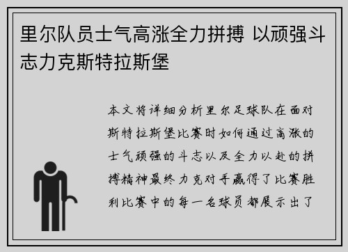 里尔队员士气高涨全力拼搏 以顽强斗志力克斯特拉斯堡