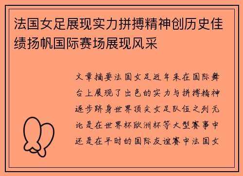 法国女足展现实力拼搏精神创历史佳绩扬帆国际赛场展现风采