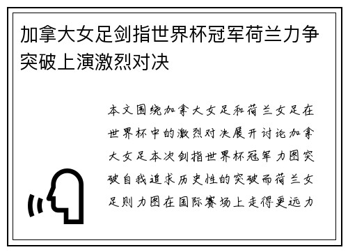 加拿大女足剑指世界杯冠军荷兰力争突破上演激烈对决