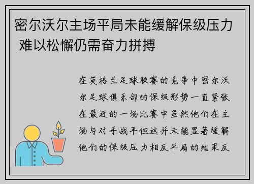 密尔沃尔主场平局未能缓解保级压力 难以松懈仍需奋力拼搏