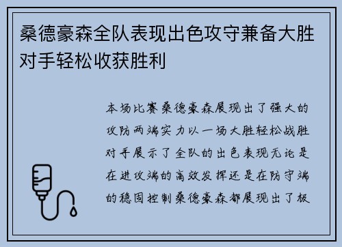 桑德豪森全队表现出色攻守兼备大胜对手轻松收获胜利