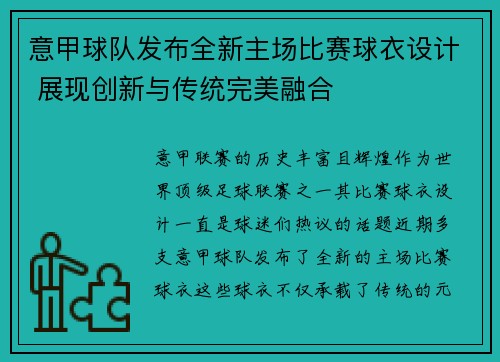 意甲球队发布全新主场比赛球衣设计 展现创新与传统完美融合