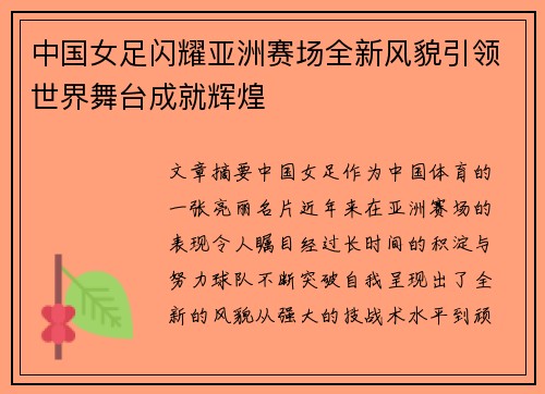 中国女足闪耀亚洲赛场全新风貌引领世界舞台成就辉煌