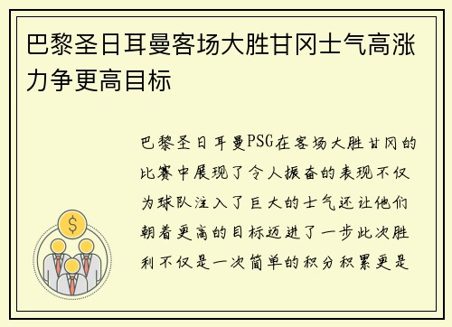 巴黎圣日耳曼客场大胜甘冈士气高涨力争更高目标