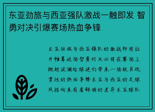 东亚劲旅与西亚强队激战一触即发 智勇对决引爆赛场热血争锋