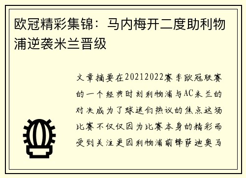 欧冠精彩集锦：马内梅开二度助利物浦逆袭米兰晋级