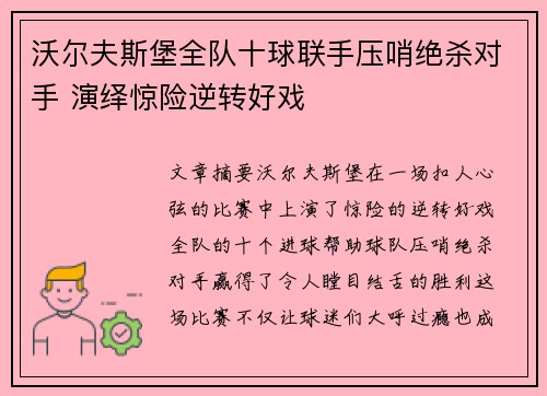 沃尔夫斯堡全队十球联手压哨绝杀对手 演绎惊险逆转好戏