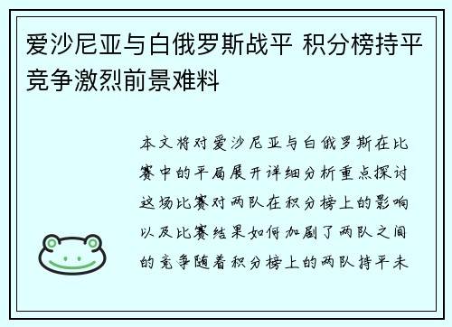 爱沙尼亚与白俄罗斯战平 积分榜持平竞争激烈前景难料