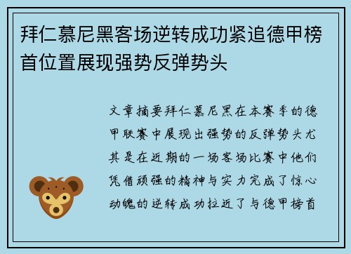 拜仁慕尼黑客场逆转成功紧追德甲榜首位置展现强势反弹势头