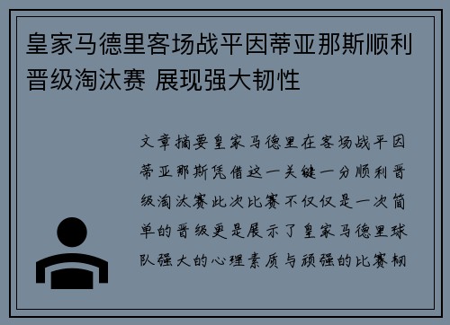 皇家马德里客场战平因蒂亚那斯顺利晋级淘汰赛 展现强大韧性