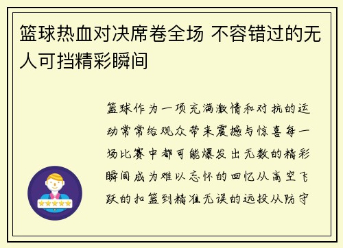篮球热血对决席卷全场 不容错过的无人可挡精彩瞬间