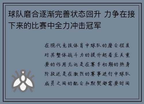 球队磨合逐渐完善状态回升 力争在接下来的比赛中全力冲击冠军
