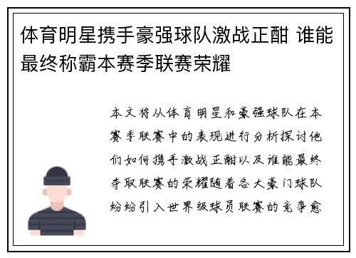 体育明星携手豪强球队激战正酣 谁能最终称霸本赛季联赛荣耀